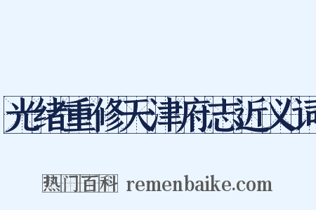 光绪重修天津府志近义词是什么意思的图片